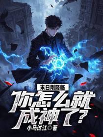 末日刚降临,你怎么就成神了?