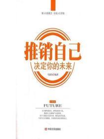 推销自己,决定你的未来