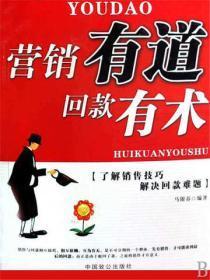 营销有道回款有术