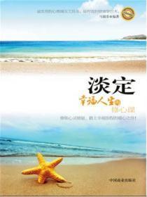 淡定——幸福人生的修心课
