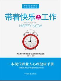 带着快乐去工作