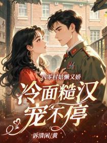 八零村姑懒又娇，冷面糙汉宠不停