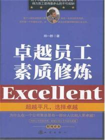 卓越员工素质修炼