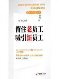 留住老员工，吸引新员工
