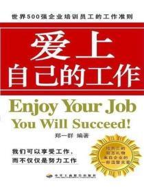 爱上自己的工作