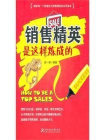销售精英是这样炼成的