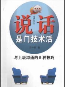 说话是门技术活:与上级沟通的9种技巧