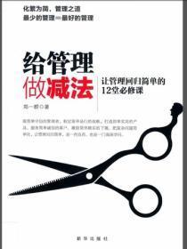 给管理做减法:让管理回归简单的12堂必修课
