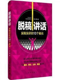 脱稿讲话:顶级演讲的10个秘诀