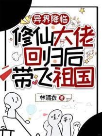 异界降临，修仙大佬回归后带飞祖国