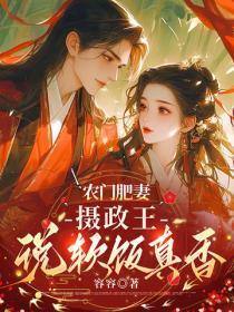 农门肥妻：摄政王说软饭真香