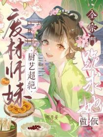 废材师妹厨艺超绝,全宗门跪求她做饭