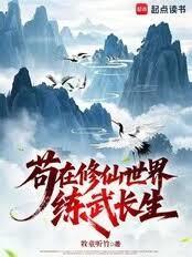 修仙世界，武布天下