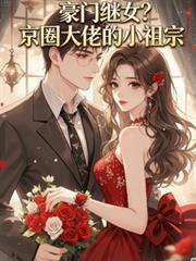 豪门继女？京圈大佬的小祖宗