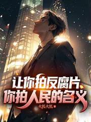 让你拍反腐片，你拍人民的名义！