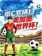 带C罗横扫美加墨世界盃！