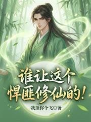 谁让这个悍匪修仙的！