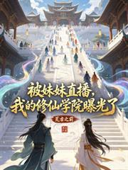 被妹妹直播,我的修仙学院曝光了