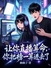 让你直播算命，你把榜一算进去了