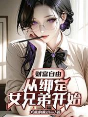 财富自由:从绑定女兄弟开始