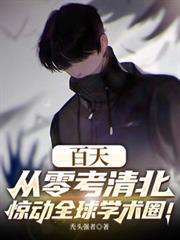 百天从零考清北,惊动全球学术圈