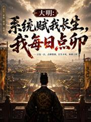 大明：系统赋我长生，我每日点卯