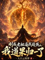 刚成老祖逼我赴死，我道果归一了