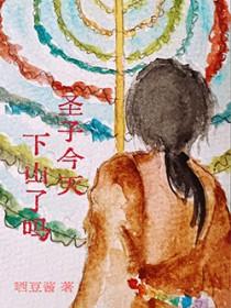 圣子今天，下山了么？