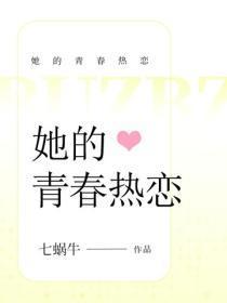 她的青春热恋