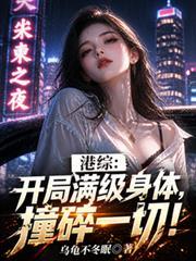 港综：开局满级身体，撞碎一切！