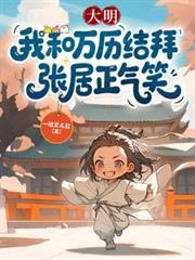 大明:我和万历结拜,张居正气笑