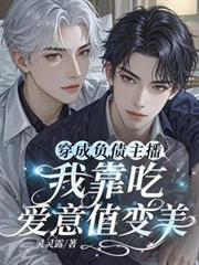 穿成负债主播，我靠赚爱意值变美