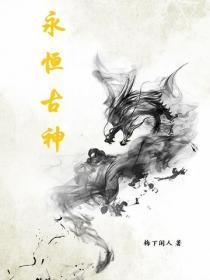 永恒古神