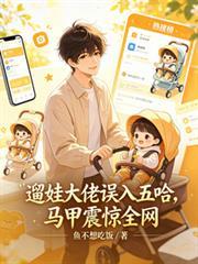 溜娃大佬误入五哈，马甲震惊全网