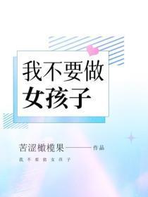 我不要做女孩子