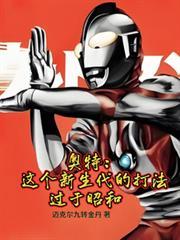 奥特：这位新生代的打法过于昭和