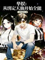 华娱:从绑定天仙开始全能