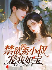 诱婚，禁欲系小叔宠我如宝