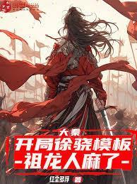 大秦:开局徐驍模板,祖龙人麻了