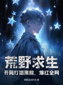 荒野求生:开局打猎黑熊,爆红全网!