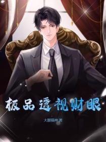极品透视财眼