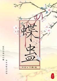 蝶蛊（兄妹H 1V1）