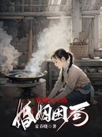 农村女人的婚姻困局