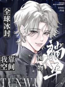 全球冰封,我靠空间囤物躺平