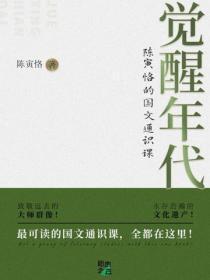 觉醒年代：陈寅恪的国文通识课