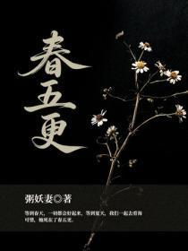 春五更
