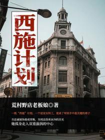 西施计划