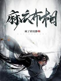麻衣布相