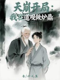 天崩开局：我在道观做炉鼎