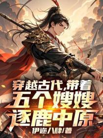 穿越古代，带着全家逐鹿中原